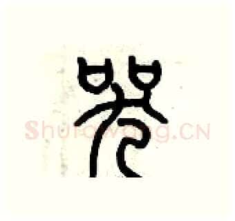 哭硬笔篆书写法,摘自历培坚硬笔书法字帖