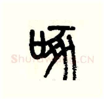 啄硬笔篆书写法,摘自历培坚硬笔书法字帖