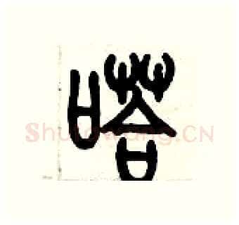 嗒硬笔篆书写法,摘自历培坚硬笔书法字帖