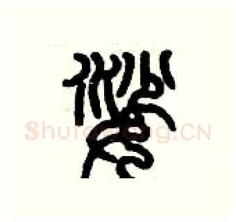 娑硬笔篆书写法,摘自历培坚硬笔书法字帖