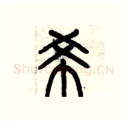 希硬笔篆书写法,摘自历培坚硬笔书法字帖