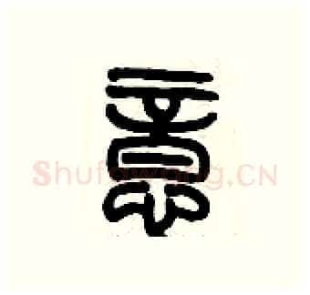 意硬笔篆书写法,摘自历培坚硬笔书法字帖