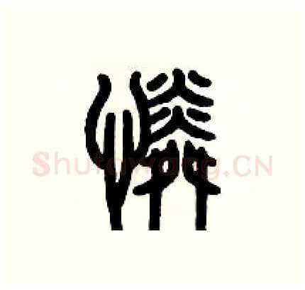 憐硬笔篆书写法,摘自历培坚硬笔书法字帖
