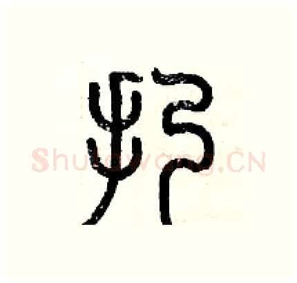 扔硬笔篆书写法,摘自历培坚硬笔书法字帖