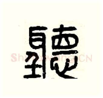 聽硬笔篆书写法,摘自曾庆福硬笔书法字帖