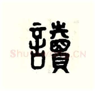 讀硬笔篆书写法,摘自曾庆福硬笔书法字帖