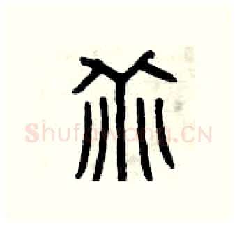 乖硬笔篆书写法,摘自曾庆福硬笔书法字帖