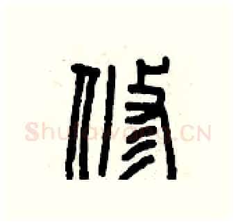 修硬笔篆书写法,摘自曾庆福硬笔书法字帖