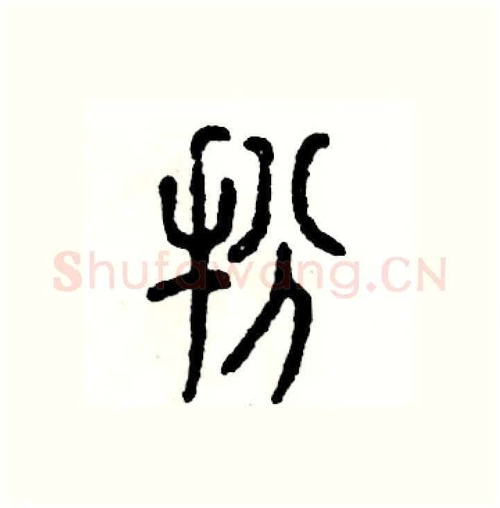 扮硬笔篆书写法,摘自张恒成硬笔书法字帖