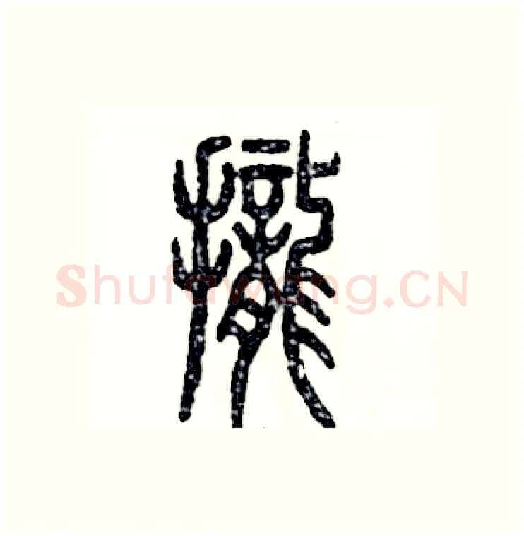 拢硬笔篆书写法,摘自张恒成硬笔书法字帖