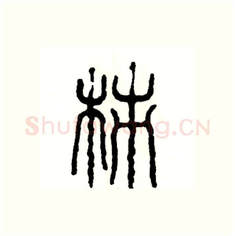 柿硬笔篆书写法,摘自张恒成硬笔书法字帖