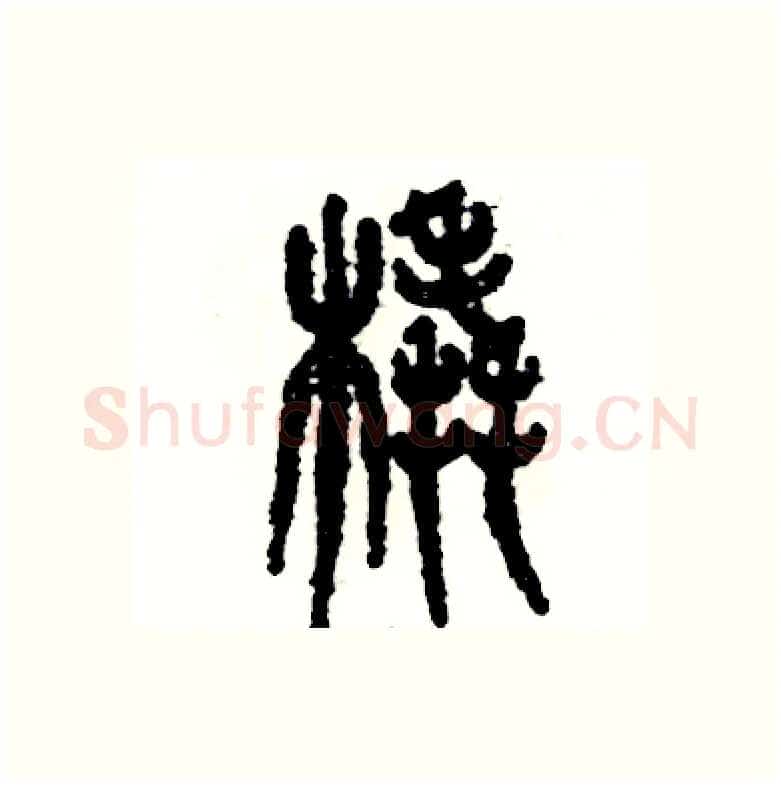 橇硬笔篆书写法,摘自张恒成硬笔书法字帖