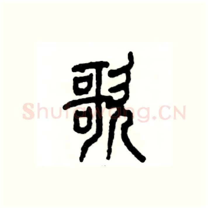 歌硬笔篆书写法,摘自张恒成硬笔书法字帖