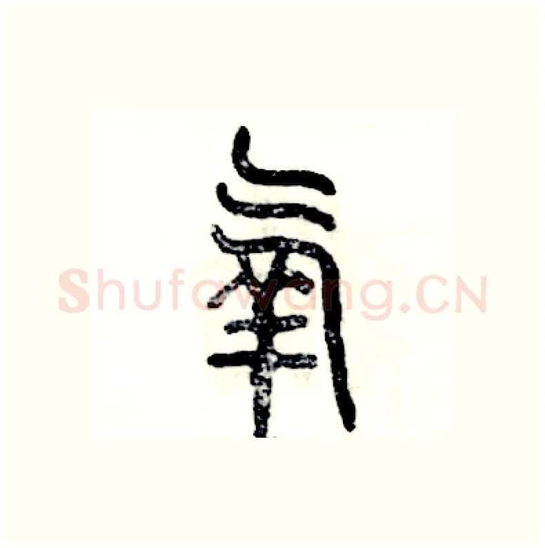 氧硬笔篆书写法,摘自张恒成硬笔书法字帖
