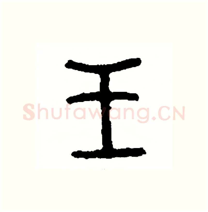 王硬笔篆书写法,摘自周稚云硬笔书法字帖