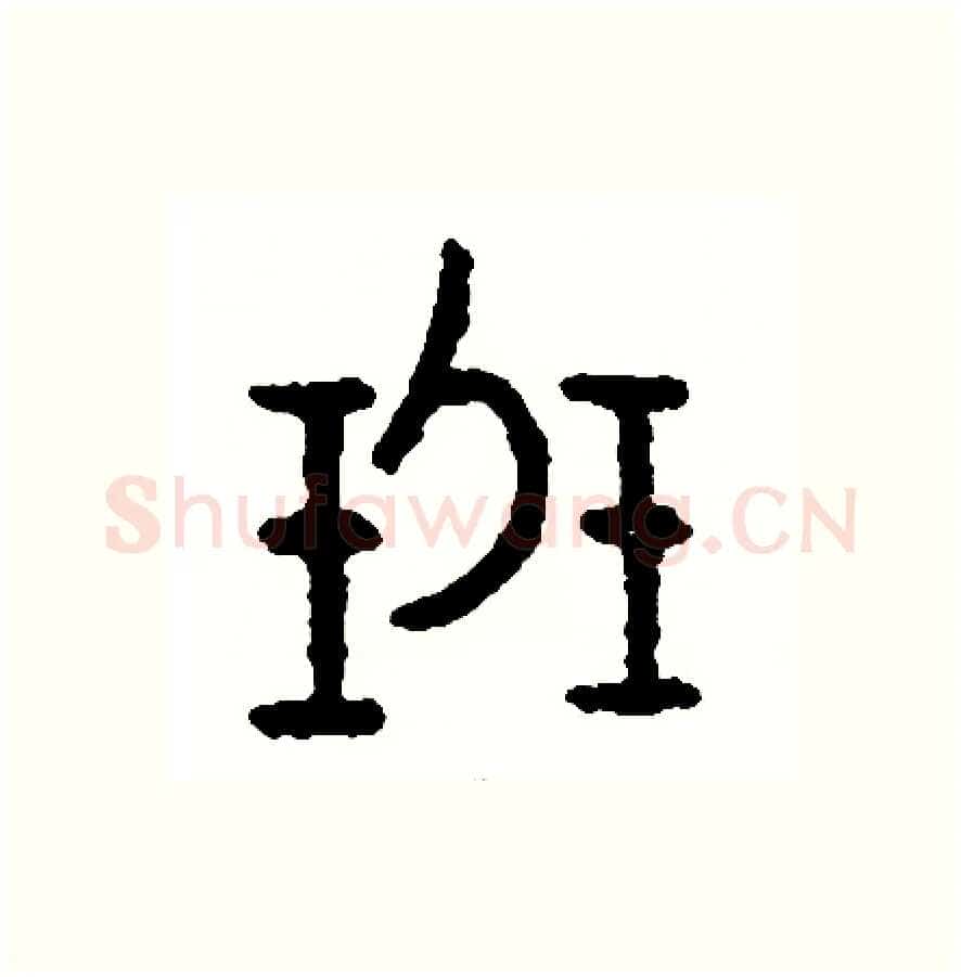 班硬笔篆书写法,摘自周稚云硬笔书法字帖