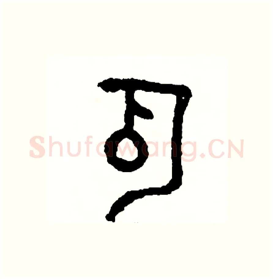 瓜硬笔篆书写法,摘自周稚云硬笔书法字帖