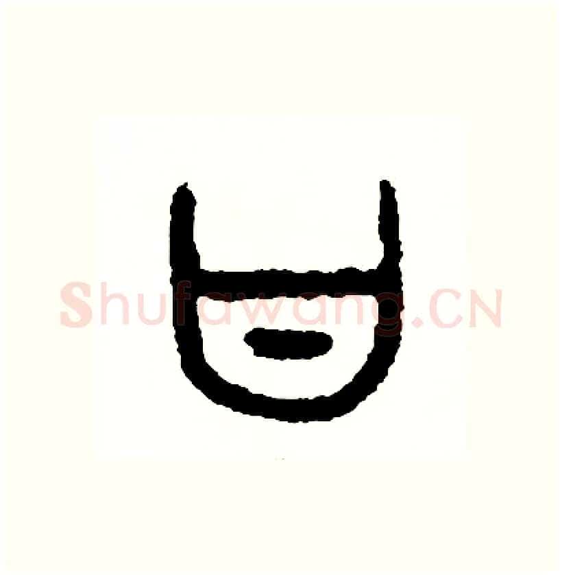 甘硬笔篆书写法,摘自周稚云硬笔书法字帖