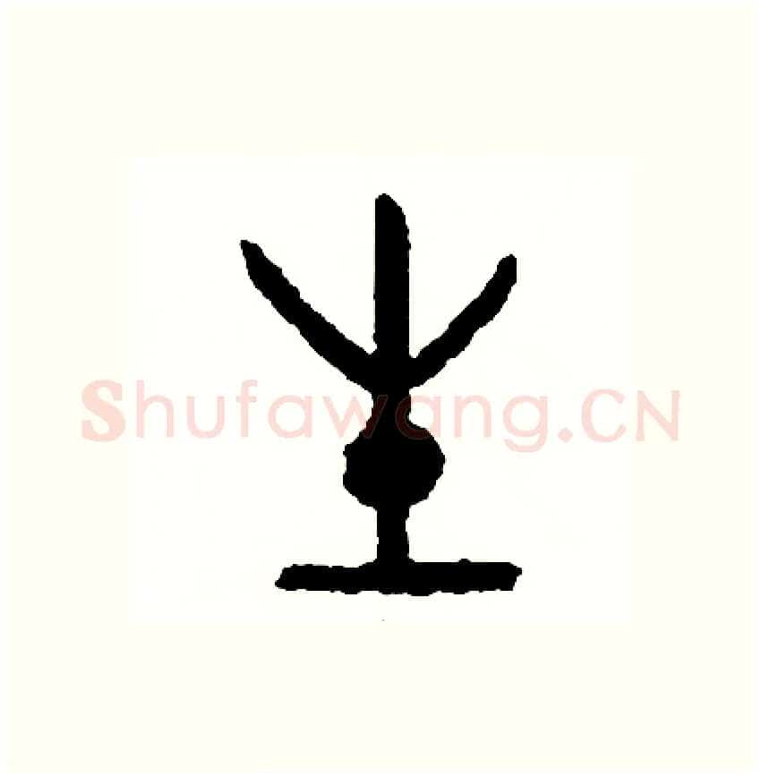 生硬笔篆书写法,摘自周稚云硬笔书法字帖