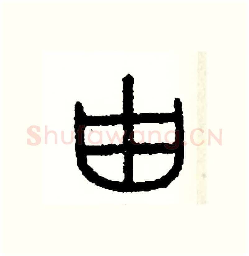 由硬笔篆书写法,摘自周稚云硬笔书法字帖