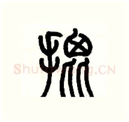批硬笔篆书写法,摘自历培坚硬笔书法字帖