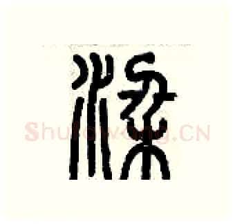 梁硬笔篆书写法,摘自历培坚硬笔书法字帖