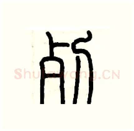 死硬笔篆书写法,摘自历培坚硬笔书法字帖