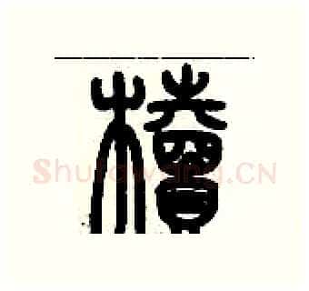 櫝硬笔篆书写法,摘自历培坚硬笔书法字帖