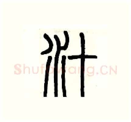 汁硬笔篆书写法,摘自历培坚硬笔书法字帖