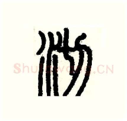 沏硬笔篆书写法,摘自历培坚硬笔书法字帖