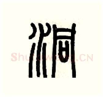洞硬笔篆书写法,摘自历培坚硬笔书法字帖