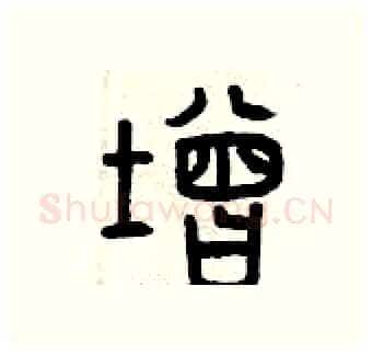 增硬笔篆书写法,摘自曾庆福硬笔书法字帖