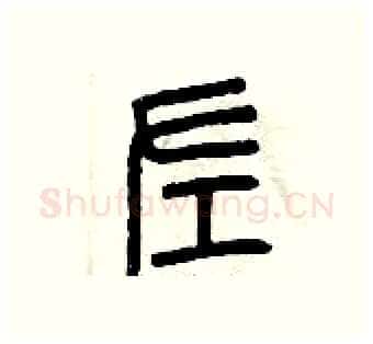 左硬笔篆书写法,摘自曾庆福硬笔书法字帖