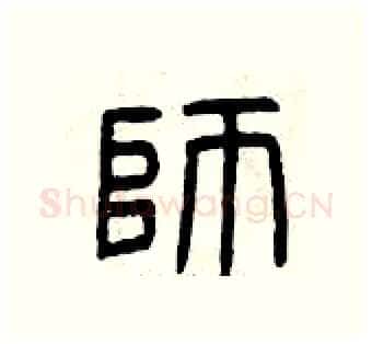 師硬笔篆书写法,摘自曾庆福硬笔书法字帖