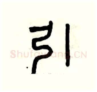 引硬笔篆书写法,摘自曾庆福硬笔书法字帖