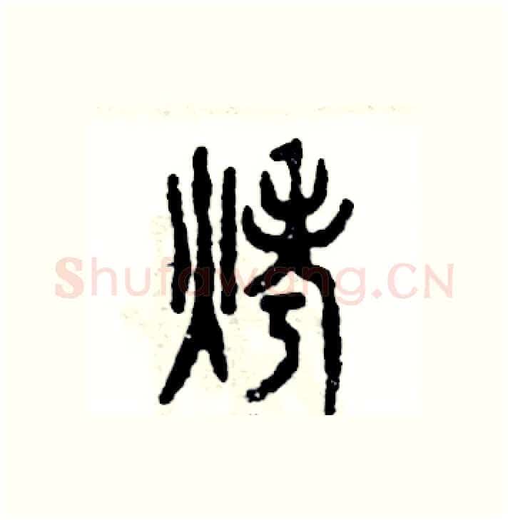 烤硬笔篆书写法,摘自张恒成硬笔书法字帖