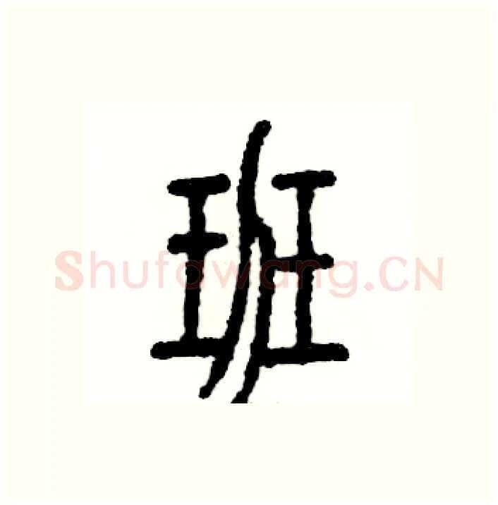 班硬笔篆书写法,摘自张恒成硬笔书法字帖