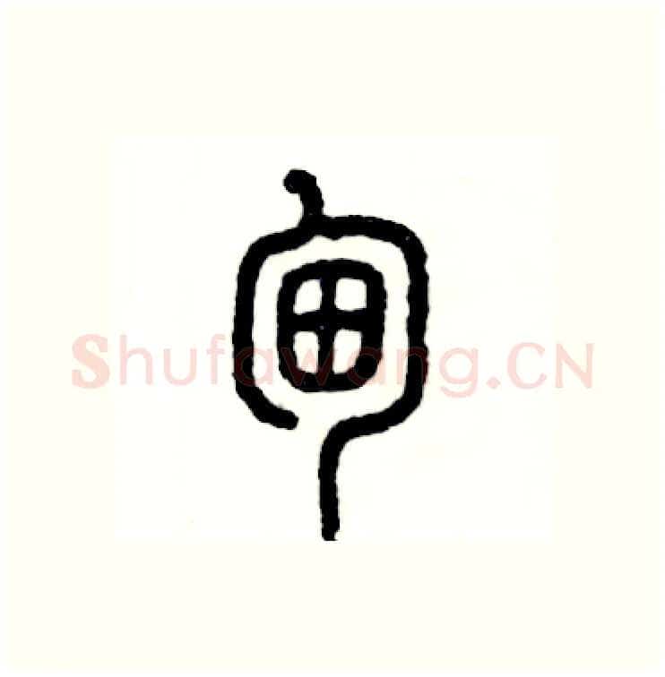 甸硬笔篆书写法,摘自张恒成硬笔书法字帖