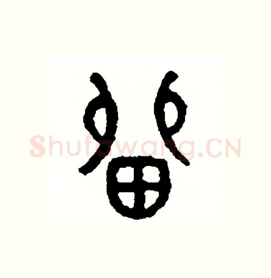 留硬笔篆书写法,摘自周稚云硬笔书法字帖