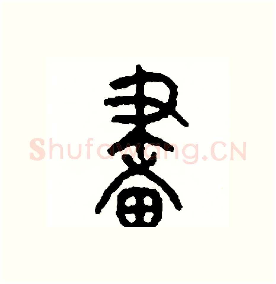 畫硬笔篆书写法,摘自周稚云硬笔书法字帖