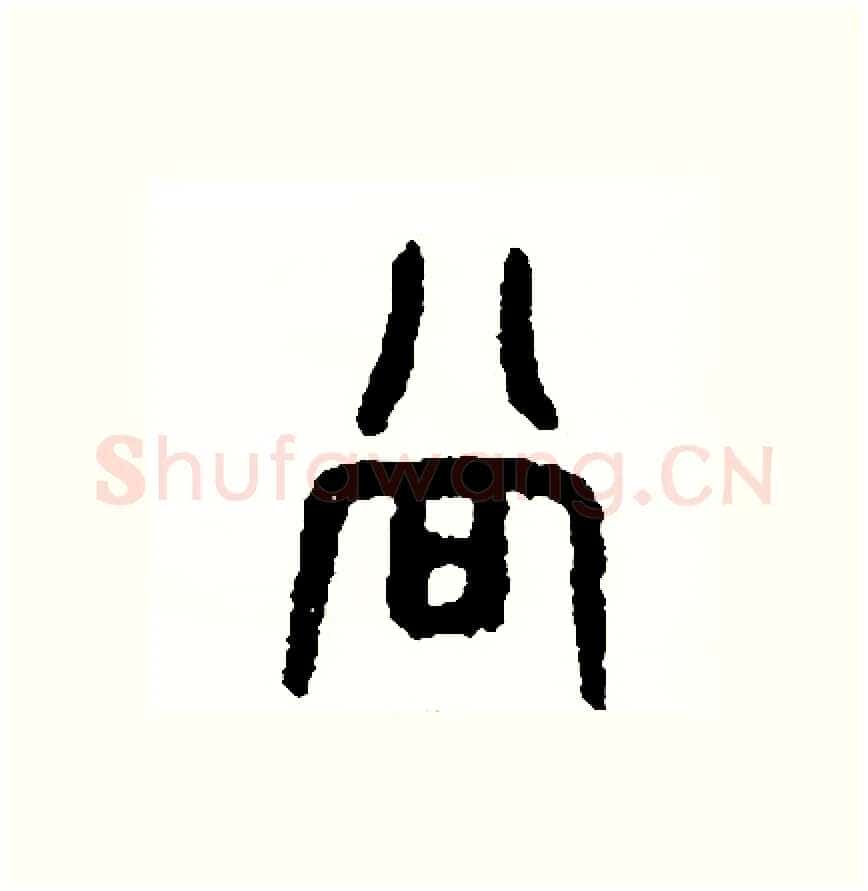 當硬笔篆书写法,摘自周稚云硬笔书法字帖