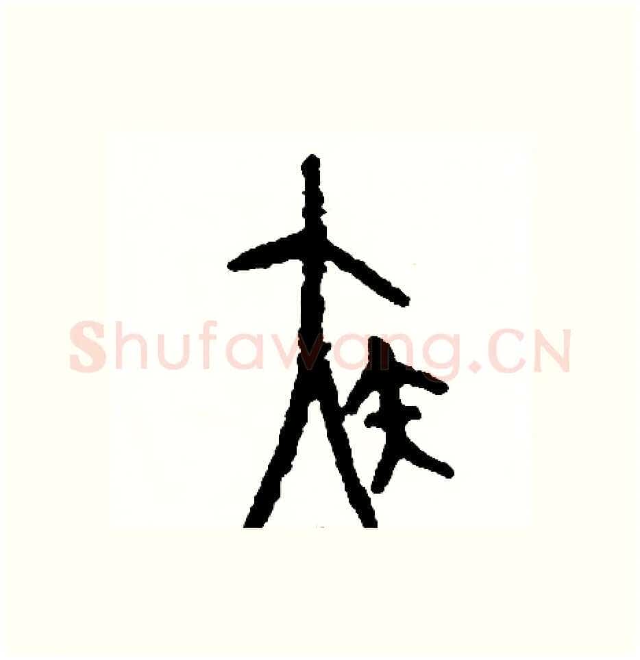 疾硬笔篆书写法,摘自周稚云硬笔书法字帖