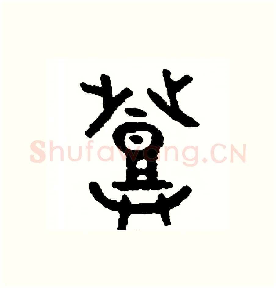 登硬笔篆书写法,摘自周稚云硬笔书法字帖