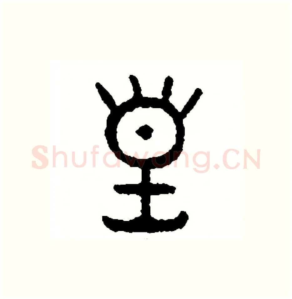皇硬笔篆书写法,摘自周稚云硬笔书法字帖