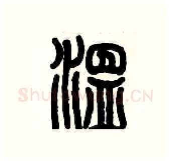 溫硬笔篆书写法,摘自历培坚硬笔书法字帖