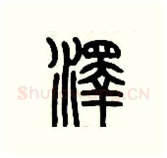 澤硬笔篆书写法,摘自历培坚硬笔书法字帖
