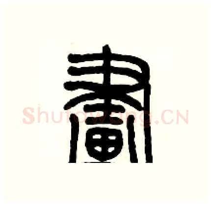 畫硬笔篆书写法,摘自历培坚硬笔书法字帖