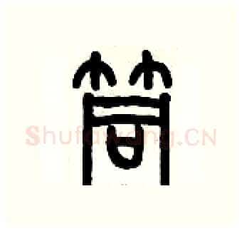 筒硬笔篆书写法,摘自历培坚硬笔书法字帖