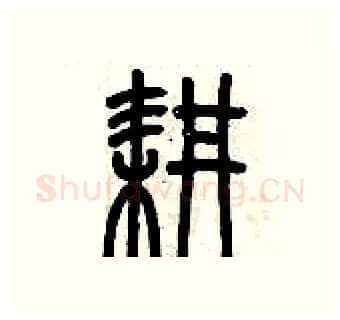 耕硬笔篆书写法,摘自历培坚硬笔书法字帖