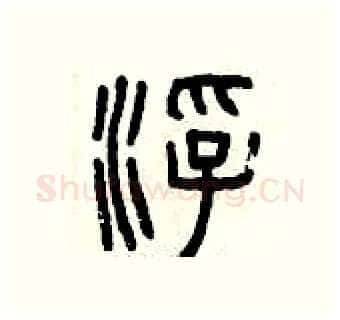 浮硬笔篆书写法,摘自曾庆福硬笔书法字帖